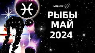 ♓РЫБЫ - МАЙ 2024 - ПЕРЕЛОМНЫЙ МЕСЯЦ. ГОРОСКОП. Астролог Olga