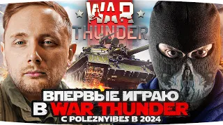 ВПЕРВЫЕ ИГРАЮ В WAR THUNDER НА СТРИМЕ ● Так ли он хорош, как говорят?