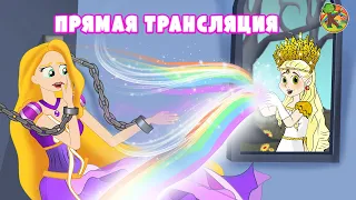 Сказки для детей - Прямая трансляция | KONDOSAN