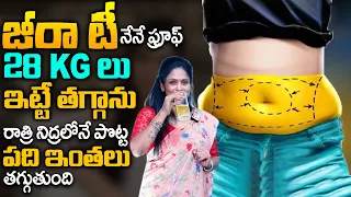 Rajitha Mynampally : 28 కేజీలు పొట్ట కొవ్వు కరిగిపోతుంది | Belly Fat Loss Liquid diet | jeera water