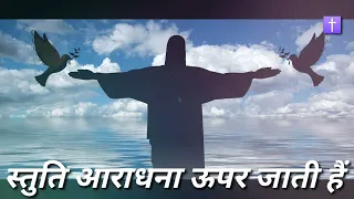 Stuti aradhana upar jati hai .Hindi christian song ! ✝🎶 ✝️