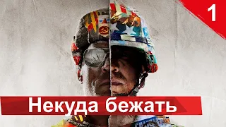Прохождение Call of Duty: Cold War —Часть 1: Некуда бежать | НАЧАЛО | на русском+видео | PS5