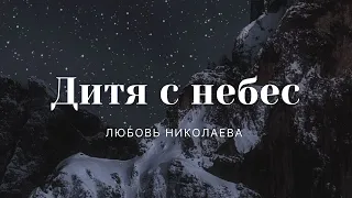 "Дитя  с небес" | Николаева Любовь (Автор оригинальной песни - Don Moen) | 07.01.2022