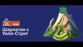 Шарлатан с Уолл-Стрит: корпоративный шпион, довравшйся до небывалых вершин