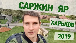 Саржин Яр или как надо строить парки Харьков