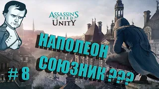 Assassin’s Creed Unity - НАПОЛЕОН СОЮЗНИК ? Убиваем боссов.