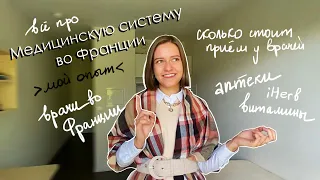 Медицинская система во Франции | Распаковка посылки с iHerb | Врачи и аптеки во Франции | Мой опыт