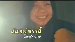 ฉันอยู่ตรงนี้ - Blackhead (Erkrtk cover)