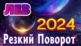 ЛЕВ 💯 РЕЗКИЙ ПОВОРОТ ТАРО ПРОГНОЗ 2024 год ГОДОВОЙ ПРОГНОЗ ГОРОСКОП на 12 СФЕР ЖИЗНИ