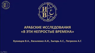 Открытие XV Конференции арабистов «Чтения И.М. Смилянской» 30.11.2020 г.