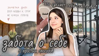 забота о себе ❤️‍🩹🌱 как стать счастливее и сделать свою жизнь лучше?