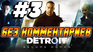 Прохождение Detroit Become Human ➤ На русском без комментариев ➤ Часть 3 ➤ Игрофильм ➤ PS4 Pro