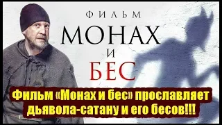 "МОНАХ и БЕС" - фильм прославляет дьявола-сатану и его демонов-бесов и монахов бесноватых!!!