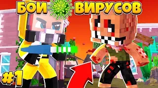 СОЗДАЛ ВИРУС - ГРИП! ОН МУТИРОВАЛ!? || БОИ ВИРУСОВ В МАЙНКРАФТЕ #1