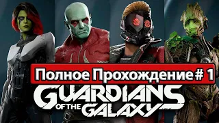 Полное Прохождение Marvel's Guardians of the Galaxy (без комментариев)