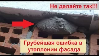 Утепление фасада. Самая частая ошибка строителей/застройщиков.