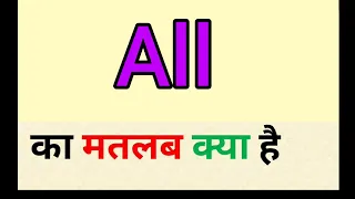 All meaning in hindi || all ka matlab kya hota hai || word meaning English to hindi