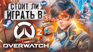 Стоит ли играть в Overwatch 2