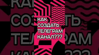 Как Создать Телеграм Канал (Инструкция от А до Я для Новичков)📲