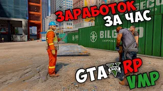 Сколько можно ЗАРАБОТАТЬ ЗА ЧАС НА СТРОЙКЕ на VMP GTA 5 RP