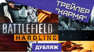 Battlefield Hardline. Трейлер "Карма" [Дубляж]