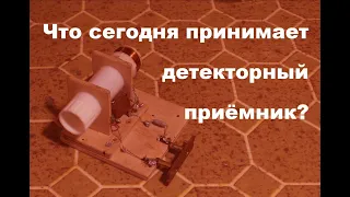 И что слышно на детекторный?  Простая электроника 86