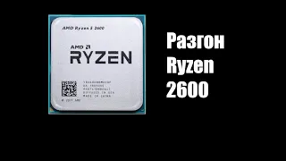 Разгон Ryzen 2600 до 4.1