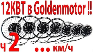 1,5 -12КВТ в Goldenmotor !.. часть 2