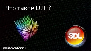 Что такое LUT'ы и как они работают?