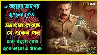 ৬ বছরের আগের খু*নের কেস সমাধান করে পুলিশ | Best Suspense Thriller Movie Explain | Movie Review.