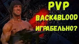 Back 4 Blood Обзор l PvP Режим РОЙ Торт или Шляпа? Стоит ли играть?