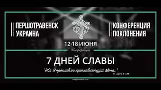 Конференция хвалы и поклонения «7 дней славы» | Першотравенск | 12.06.2017