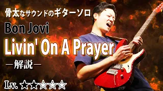 【TAB】"Livin' On A Prayer" ギターソロ徹底解説 骨太なハードロックサウンドの出し方 【Bon Jovi】