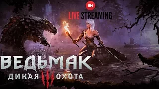 🔴Стрим - Ведьмак 3 НОВАЯ ИГРА + #2 (НА СМЕРТЬ)