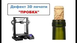 Дефект 3D печати "ПРОБКА", Как правильно собрать Хотэнд?