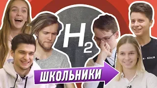 БЛОГЕРЫ vs ШКОЛЬНИКИ [ШКОЛЬНЫЕ ВОПРОСЫ]