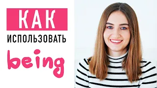 Как использовать BEING│ English Spot - разговорный английский