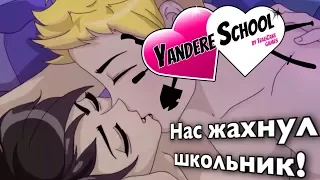 Yandere School__#2__Конец! Нас жахнул школьник!