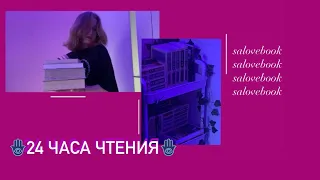 24 ЧАСА ЧТЕНИЯ ||1300+ страниц