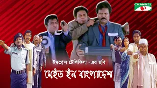 Made in Bangladesh | Mostafa Sarwar Farooki | Zahid Hasan | Hasan Masud | Marjuk Rasel | Channel i