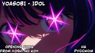 YOASOBI「アイドル」Official Music Video. "Oshi no Ko" OP. RUS SUB.