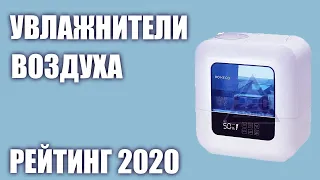 ТОП—7. Лучшие увлажнители воздуха 2020 года. Итоговый рейтинг!