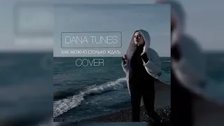 RASSI-Как можно столько ждать (Dana Tunes cover)