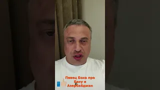 Певец Бока про Баку и Азербайджан