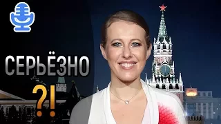 КСЕНИЯ СОБЧАК - ПРЕЗИДЕНТ?!