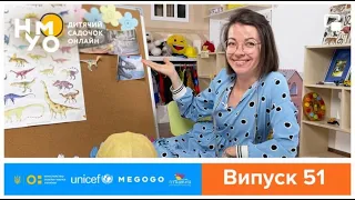 Онлайн-садок НУМО. Випуск 51