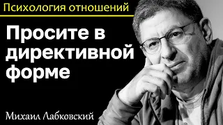 МИХАИЛ ЛАБКОВСКИЙ - Чтобы быть услышанной просите в директивной форме