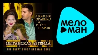 ЦЫГАНСКАЯ ЛЕГЕНДА