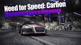 Need for Speed: Carbon [PC] полное прохождение.