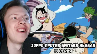 Ван Пис / One Piece 13 серия ¦ Реакция на аниме